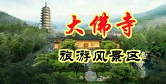 欧美极品淫语自慰中国浙江-新昌大佛寺旅游风景区